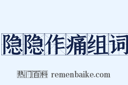 隐隐作痛组词是什么意思的图片